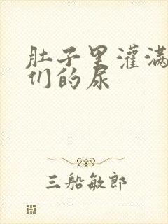 肚子里灌满男人们的尿