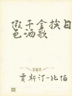 假千金挨日记暮色酒歌