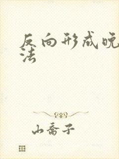 反向形成晚期疗法