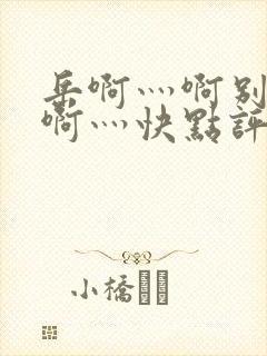 岳啊灬啊别停灬啊灬快点评价