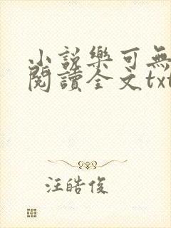 小说乐可无弹窗阅读全文txt金银花