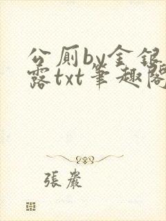 公厕by金银花露txt笔趣阁免费阅读