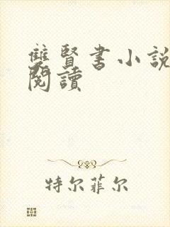 双贤书小说全文阅读