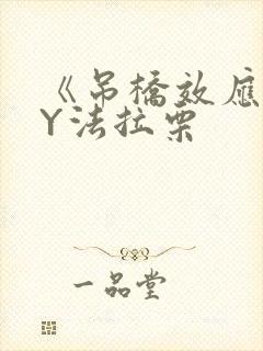 《吊桥效应》BY法拉栗