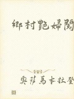乡村艳妇阅读