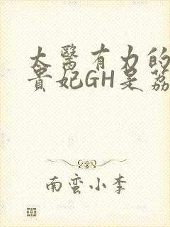 太医有力的撞着贵妃GH是荔枝