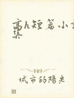 高h短篇小说合集