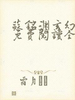 苏铭渊玄幻小说免费阅读全文