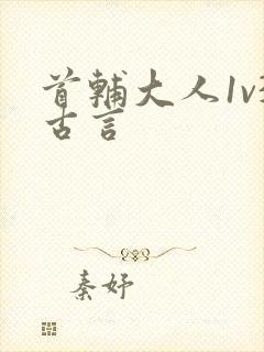 首辅大人1v3古言