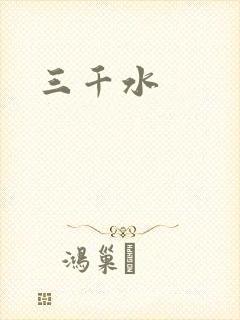 三千水