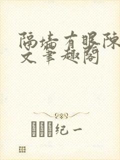 隔墙有眼陈贰全文笔趣阁