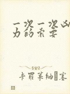 一次一次凶猛有力的索要