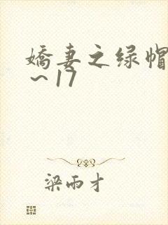 娇妻之绿帽癖1～17