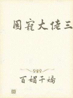 团宠大佬三岁半