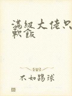 满级大佬只想吃软饭