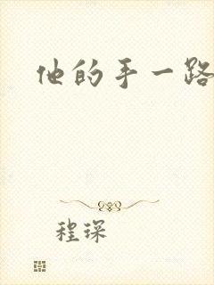 他的手一路下滑