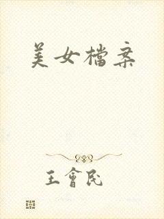 美女档案
