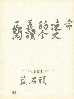 正义的使命免费阅读全文