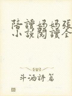 陪读妈妈张淑敏小说阅读全文封面