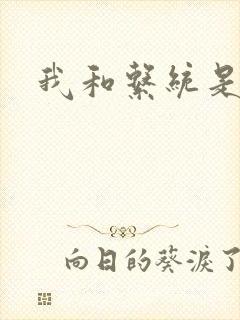 我和系统是好友