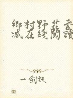 乡村野花香无删减在线阅读