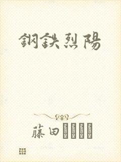 钢铁烈阳