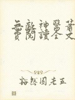 无敌神医萧轩免费阅读全文