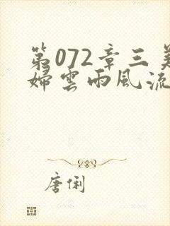 第072章三美妇云雨风流