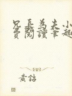 兄长为夫小说免费阅读笔趣阁无弹窗