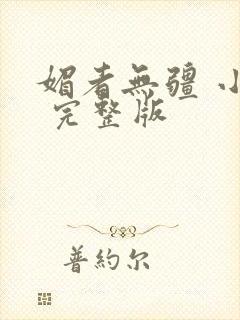 媚者无疆 小说 完整版