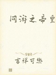 网游之帝皇崛起