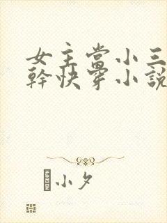 女主当小三的高干快穿小说