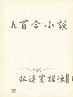 h百合小说