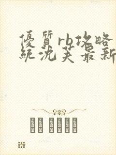 优质rb攻略系统沈芙最新章节