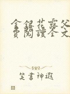 金银花露父欲免费阅读全文