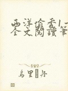 西洋偷香1一7全文阅读笔趣阁