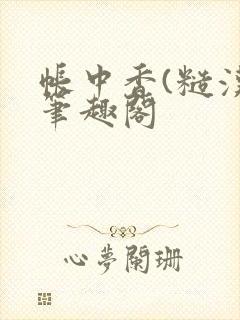 帐中香(糙汉)笔趣阁