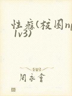 性瘾(校园np 1v3)