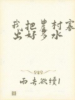 我把农村寡妇日出好多水