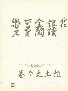 乐可金银花小说免费阅读