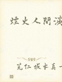 烟火人间演员表