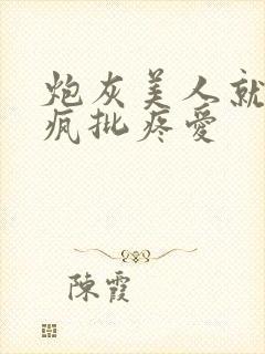 炮灰美人就该被疯批疼爱