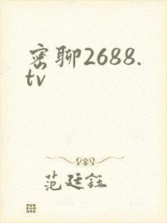 密聊2688.tv