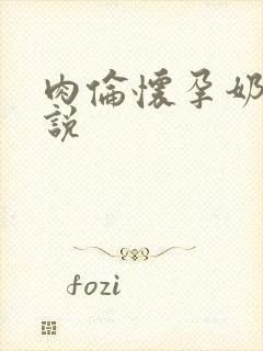 肉伦怀孕奶水小说