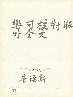 乐可校对版 番外全文