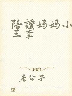 陪读妈妈小说第三季