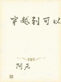 穿越到可以随便