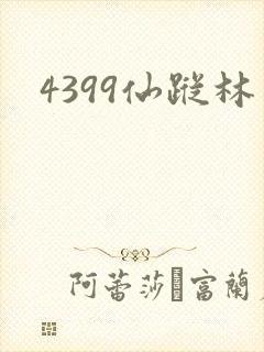 4399仙踪林