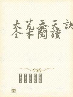 太荒吞天诀免费全本阅读