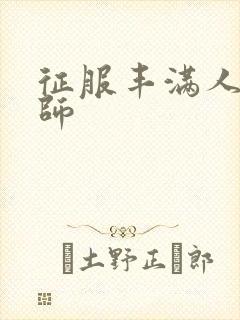 征服丰满人妻老师